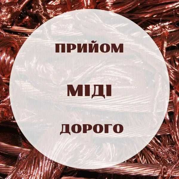 Покупаем лом цветных металлов. Медь, Алюминий, Бронза, Латунь, Свинец ...