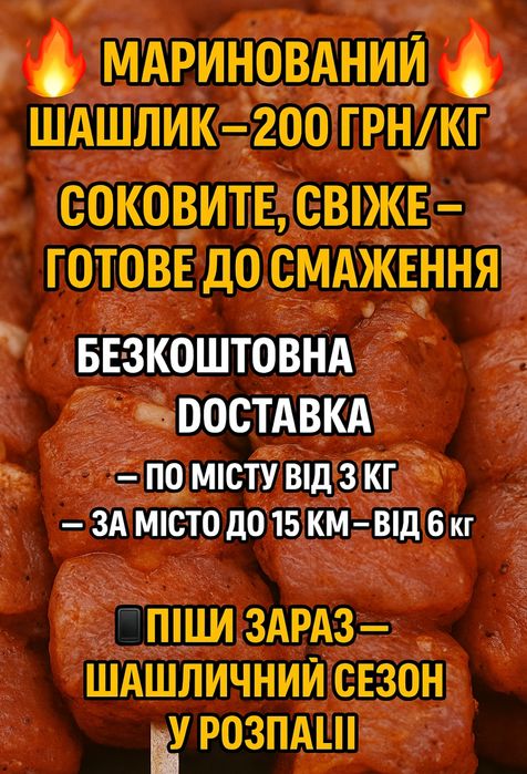 Соковитий маринований шашлик