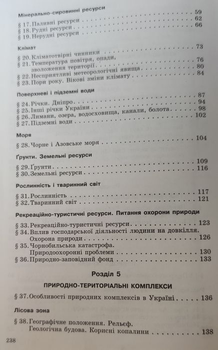 Фізична географія України - підруч. для 8 кл.
