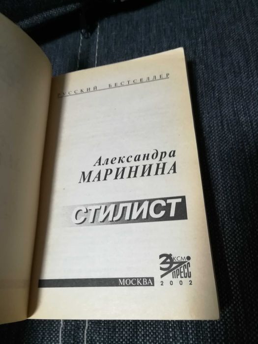 Детектив А. Маринина " Стилист"