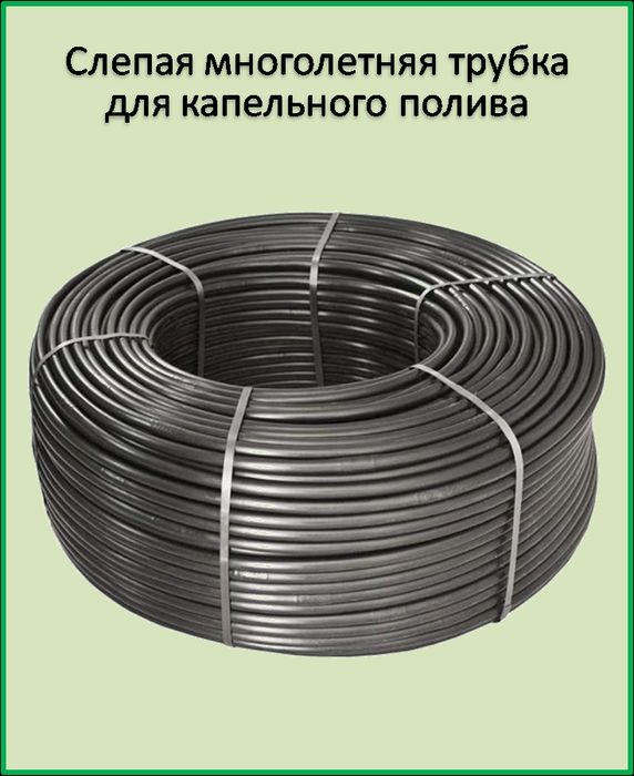 Крапельний полив.Трубкв сліпа.Емитер крок 20,25,33,50см.