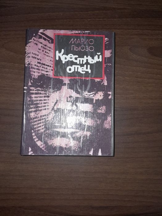 М. Пьюзо. Крёстный отец