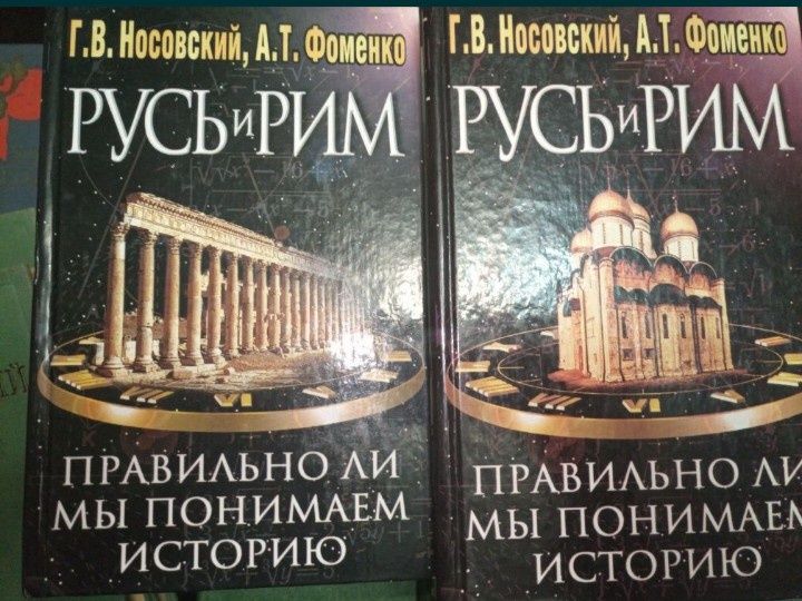 Носовский.Фоменко.2 тома. Историческая библиотека  БПиНФ