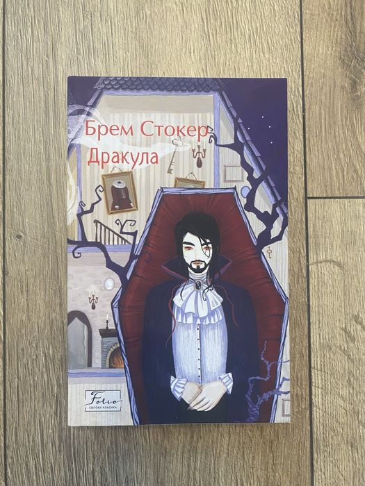 «Дракула» Брем Стокер