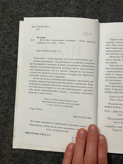 Книга «Йога. Валикри. Шесть Жемчужин.»