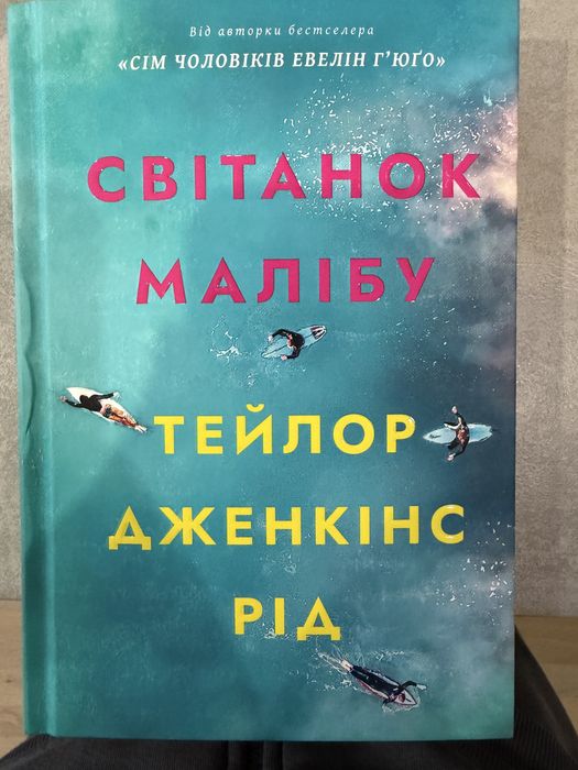 Тейлор Дженкінс Рід «Світанок Малібу»