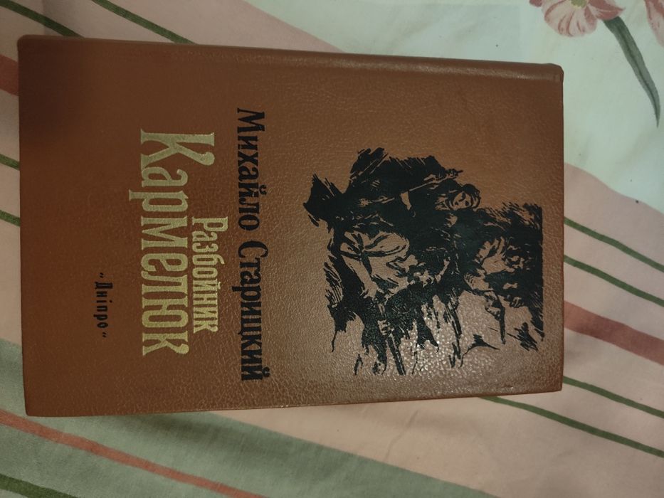 М. Старицкий. Старицкий разбойник Кармелюк