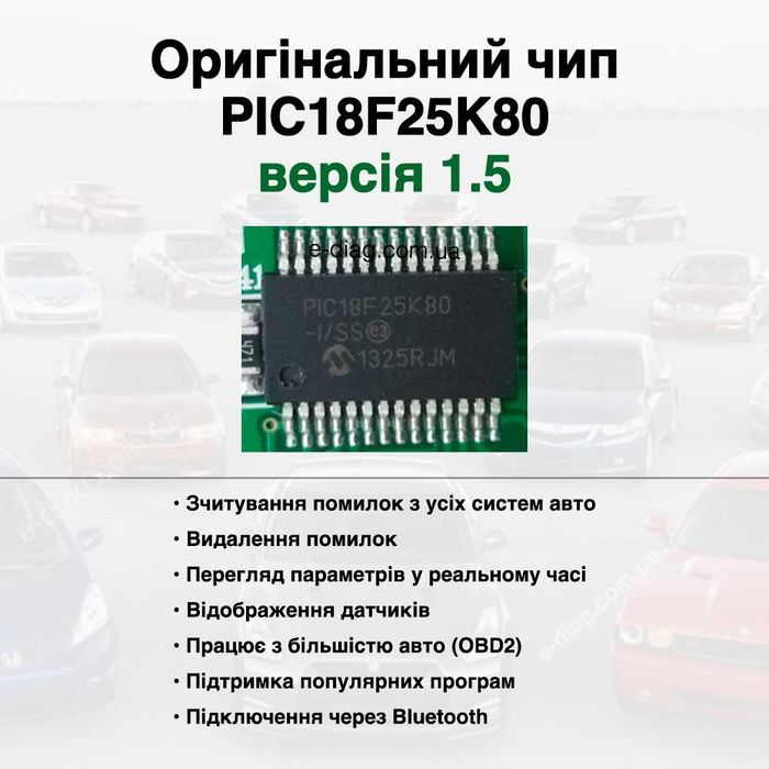 Найкращий Автосканер ELM327 v1.5 ‼️ повна версія 1.5 чіп PIC18F25K80 OBD2 Bluetooth елм327