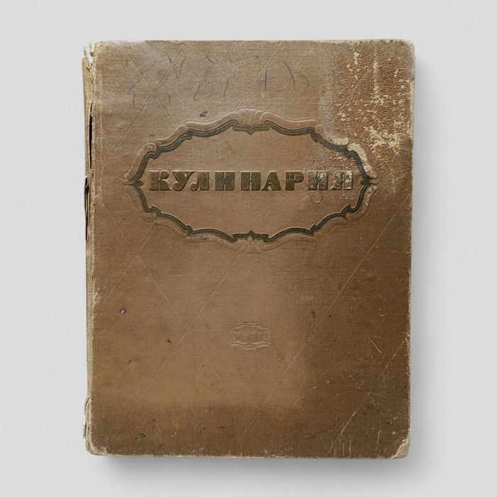 кулинария 1961 - Хобби, отдых и спорт - OLX.ua