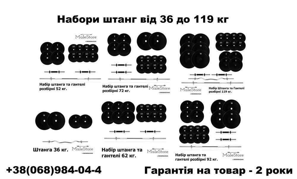 Найкращі ціни! Набори Штанга + гантелі  від 36 кг до 119 кг, різна вага і комплектація