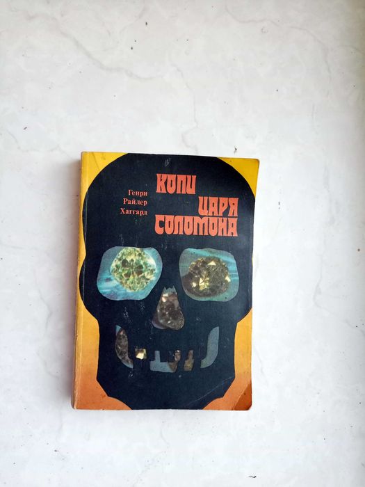 Г. Хаггард. Копи царя Соломона