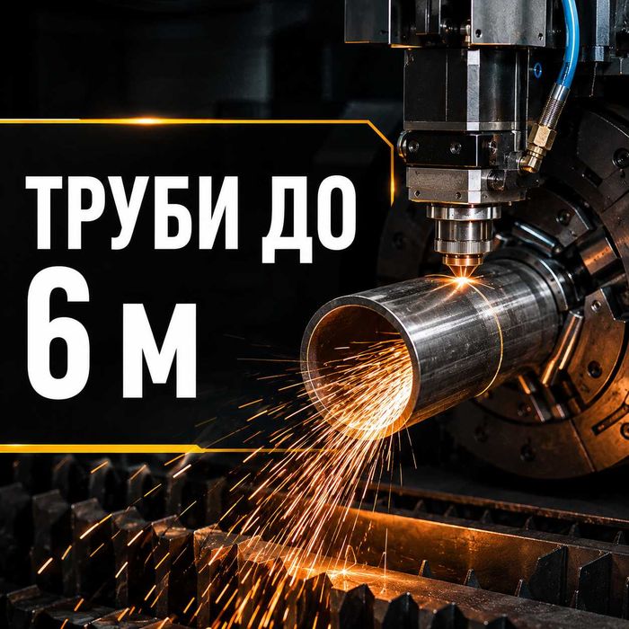 Лазерне різання металу та труб | Лазер 6 кВт | Сталь до 20 мм