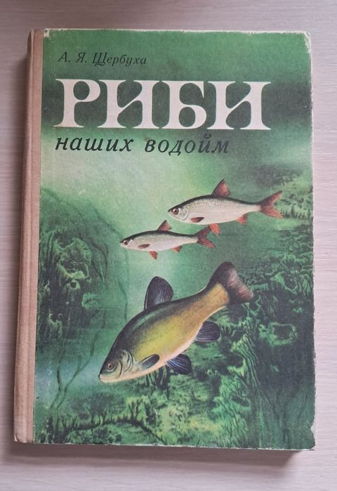 Книга "Риби наших водойм" А.Я.Щербуха