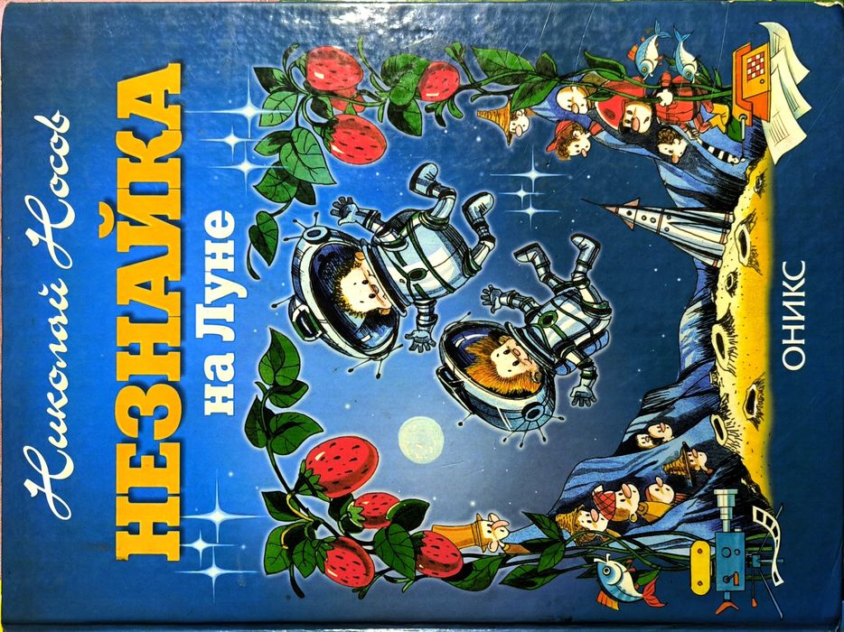 Школьная хрестоматия,Приключения Незнайки,Остров Незнайки,Н.Н.Носов