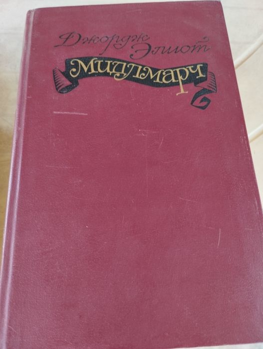 Д. Элиот. Мидлмарч