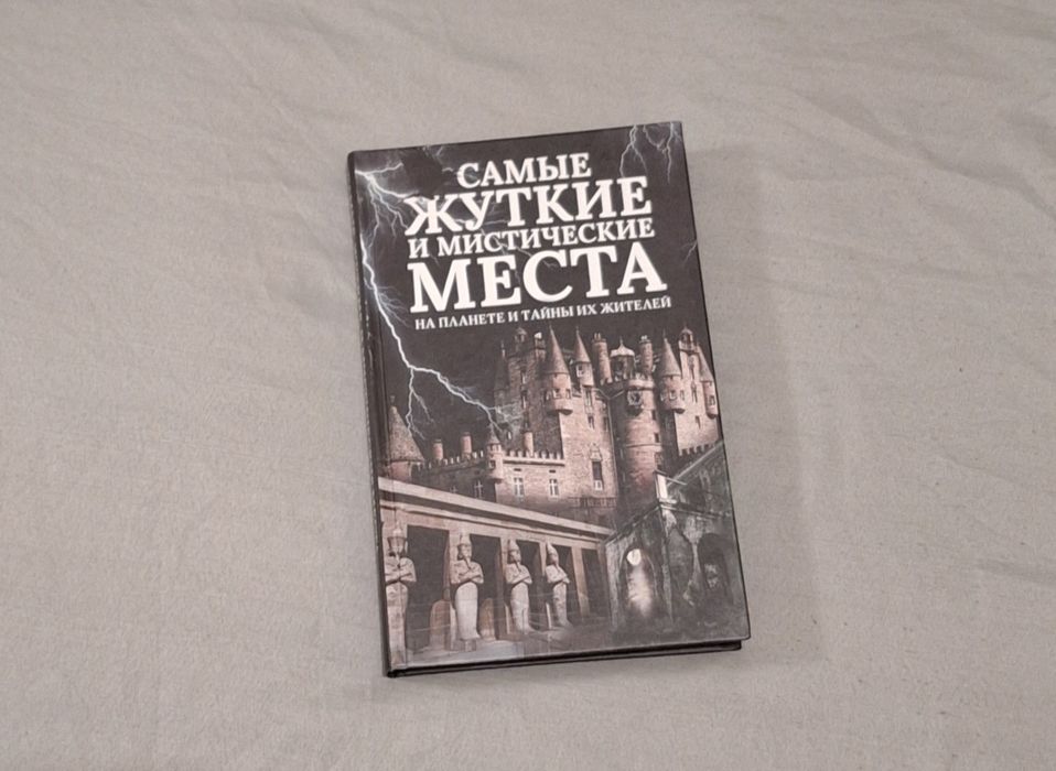 Книга - Самые жуткие и мистические места на планете