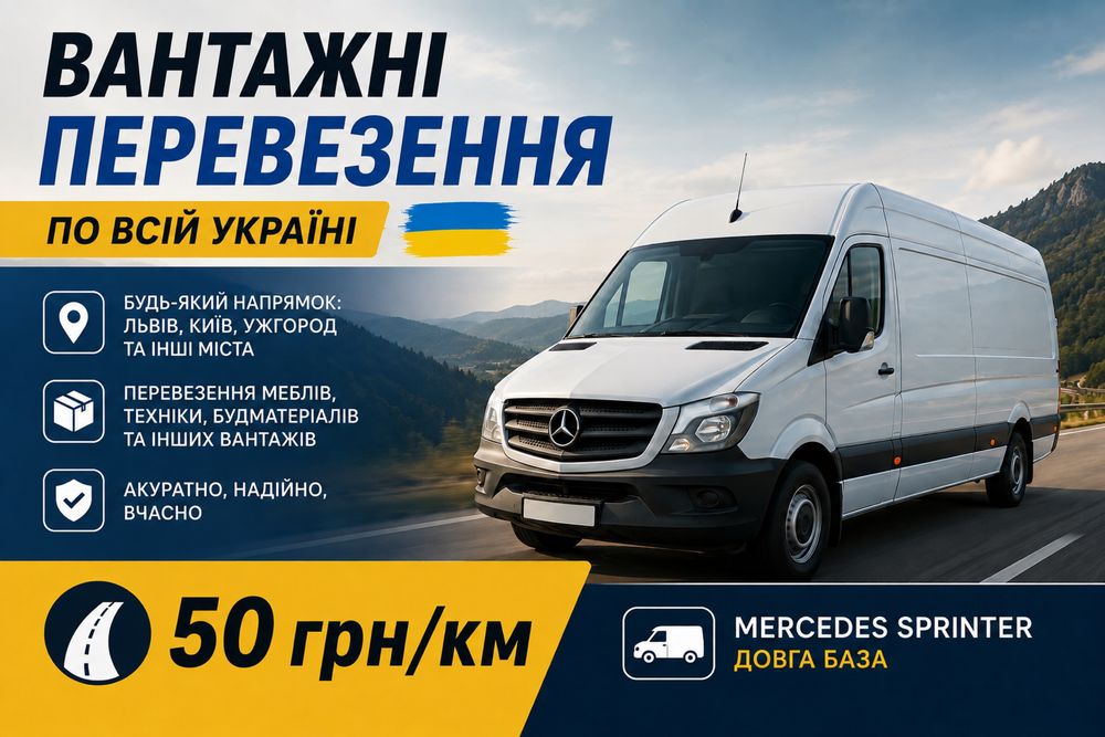 Вантажні перевезення по Україні