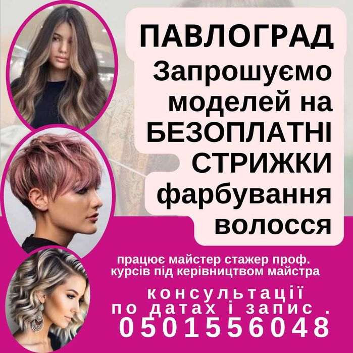 Безоплатні стрижки та фарбування фолосся Павлоград по запису