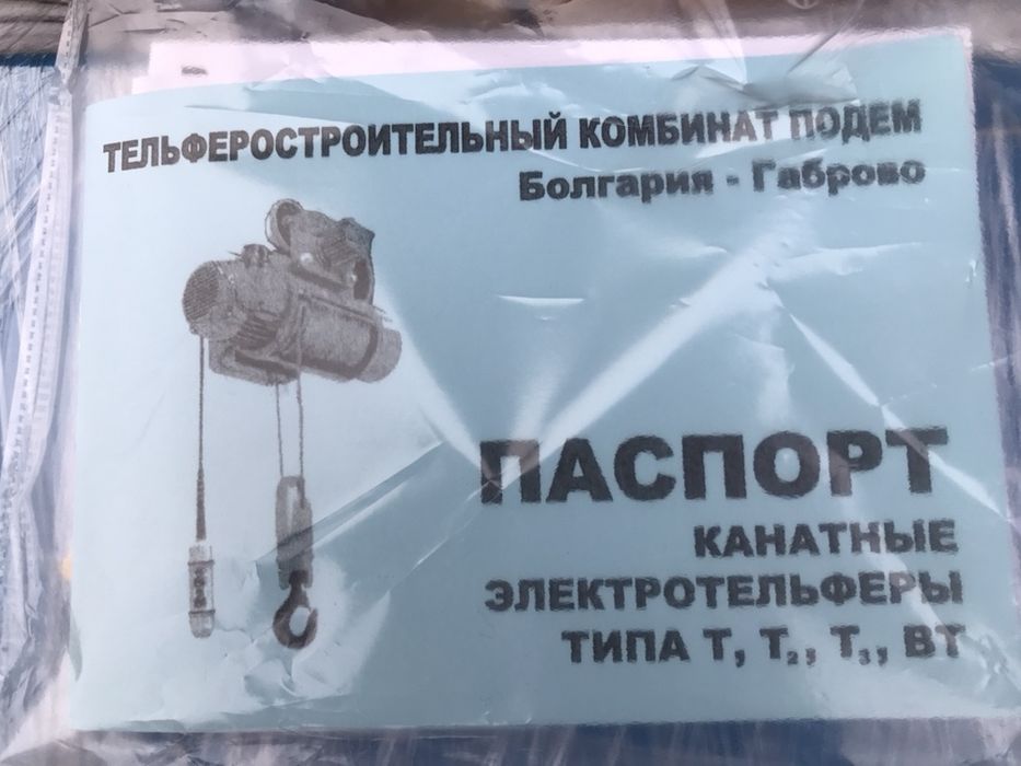 Таль 1т 2т 3.2т 5т 8т 12т тельфер болгария РАСПРОДАЖА СКЛАДА!