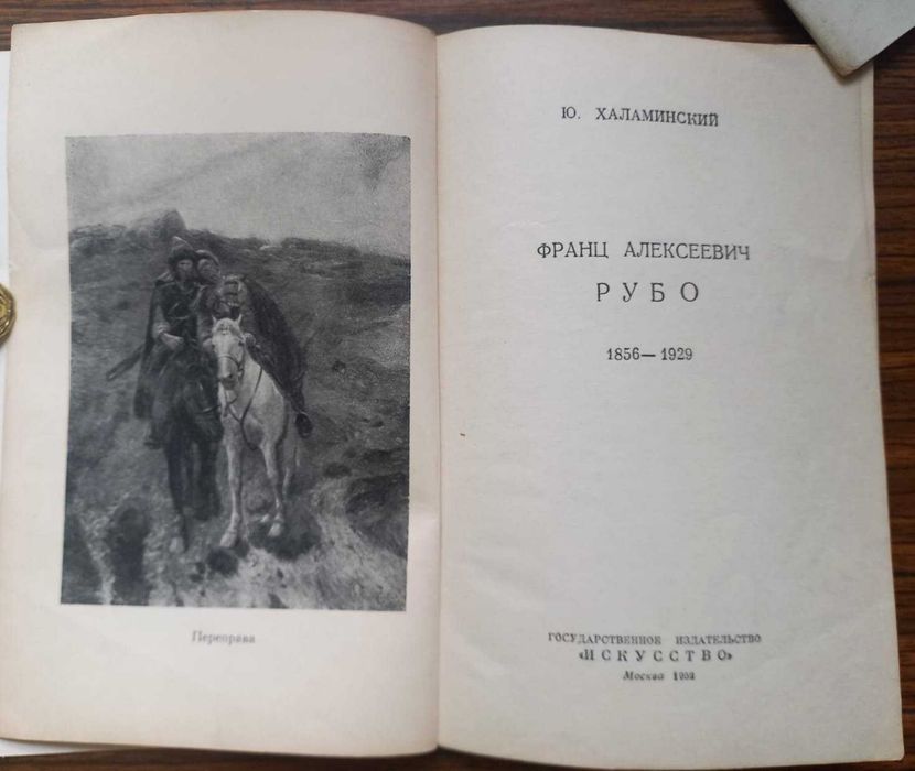 Махаев. Опекушин. Рубо. Трутовский. Серия "Искусство". 1952-55 гг.