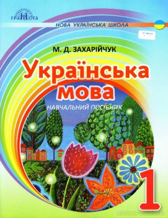 М.Д. Захарийчук. Украинский язык