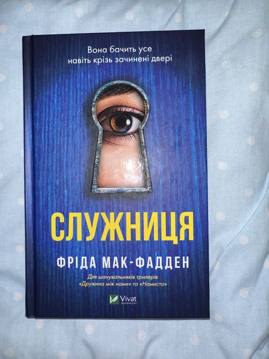 Захопливий детектив. «Служниця» Фріда Мак-Фадден