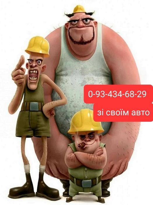 Допомагаємо з переїздом, перевезенням з  вантажниками