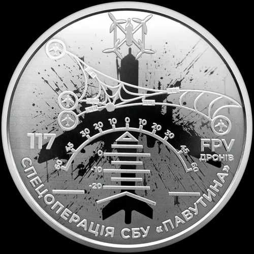 Легендарна Монета НБУ 5 грн.25р СБУ спецоперації Павутина на 5.02 є 10