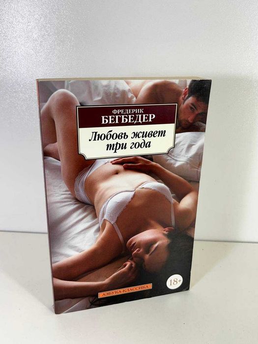 Ф. Бегбедер. Любовь живет три года