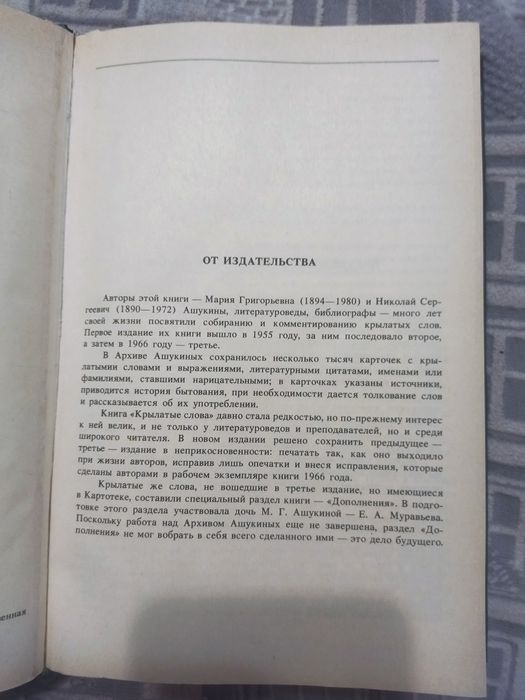 Продається книга Н. Ашукин"Крилаті слова"