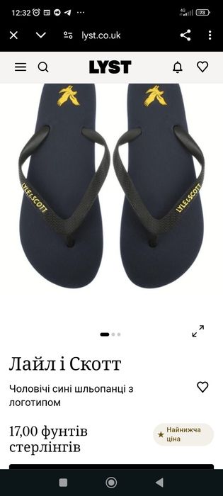 В'єтнамки.  LYLE& SCOTT