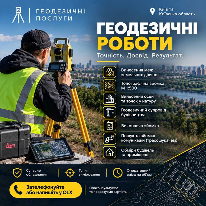Геодезичні послуги
