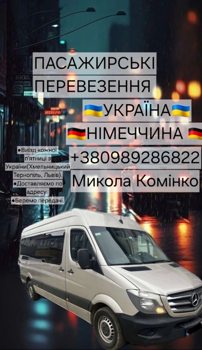 Пасажирські перевезення Україна-Польща- Німеччина