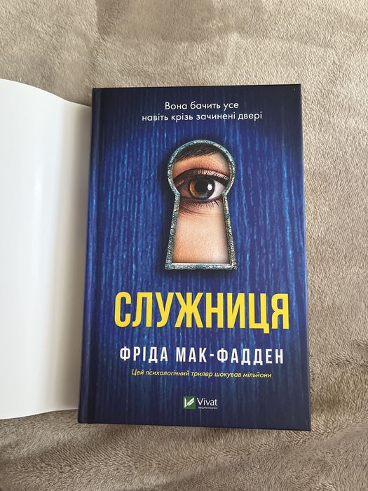 «Служниця» Фріда Мак-Фадден