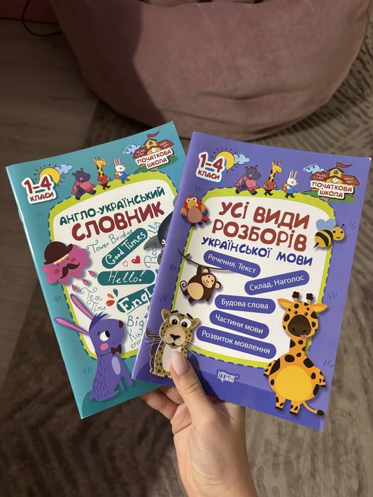 посібники для 1-4 класів | Англійський словник та Укр мова | Торсінг