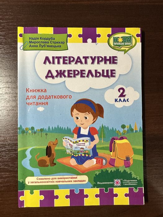 Літературне джерельце 2 клас