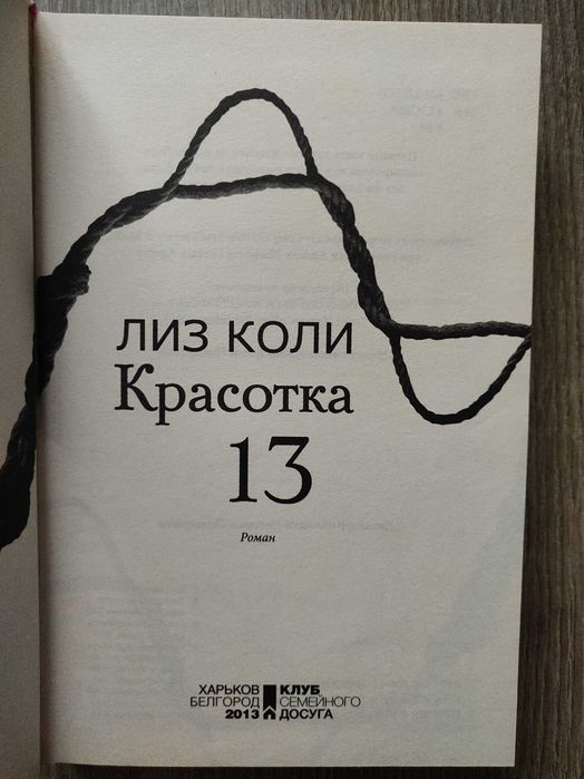 Лиз Коли. Красотка 13. Роман.