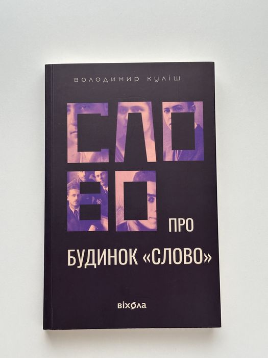 Слово про будинок «Слово»