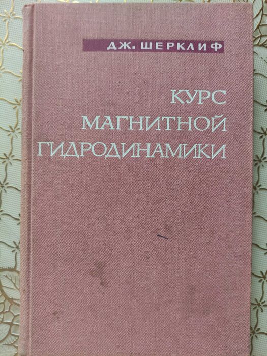 Д. Шерклиф. Курс магнитной гидродинамики