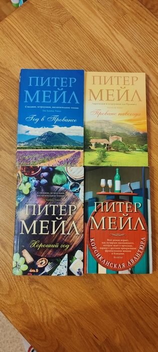 Пітер Мейл 4 книги