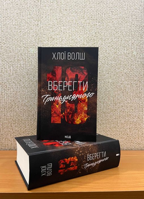 Вберегти Тринадцятого (Хлопці з Томмена, кн.2)