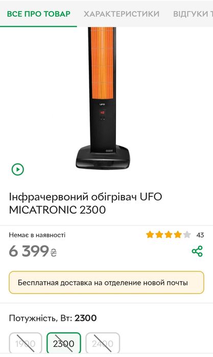 Інфрачервоний обігрівач  UFO - T23EN-B MICATRONIC 2300