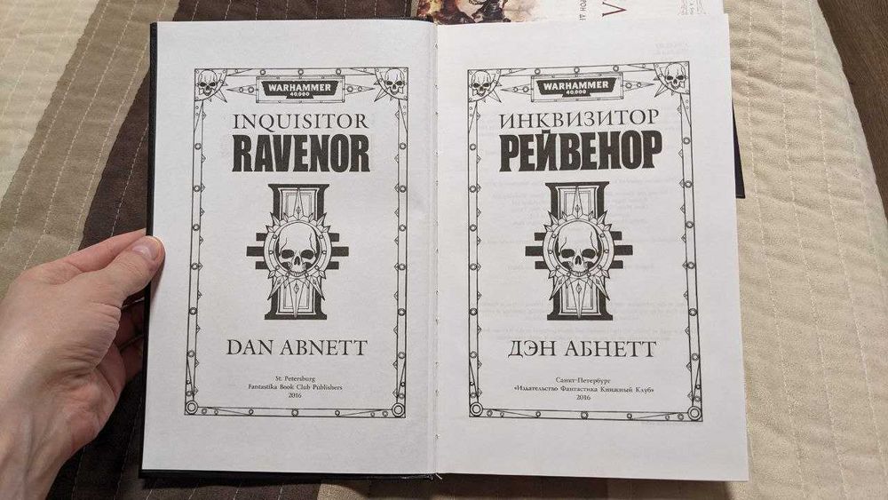 Warhammer 40000. Дэн Абннет "Рейвенор" Омнибус