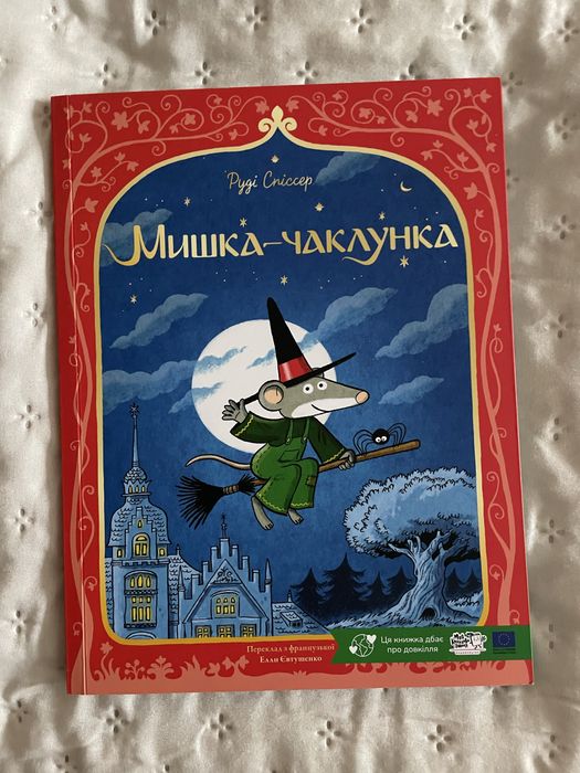 Мишка-чаклунка. Руді Спіссер. Дитяча книга українською