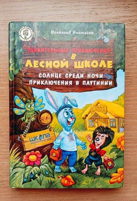 В. Нестайко. Приключения в лесной школе