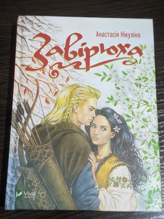 Завірюха. Роман-чар. Анастасія Нікуліна