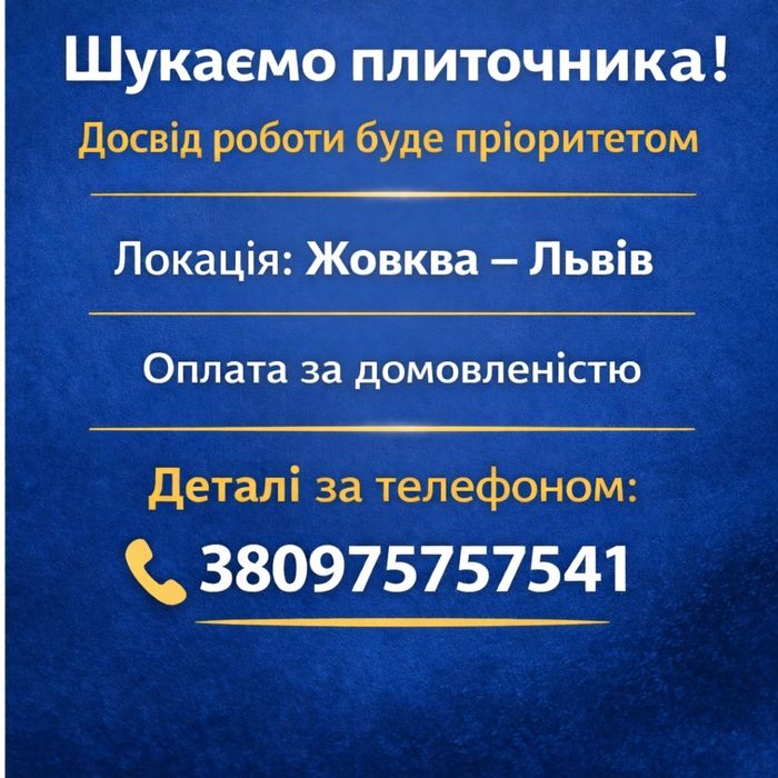 Вакансія плиточника Львів