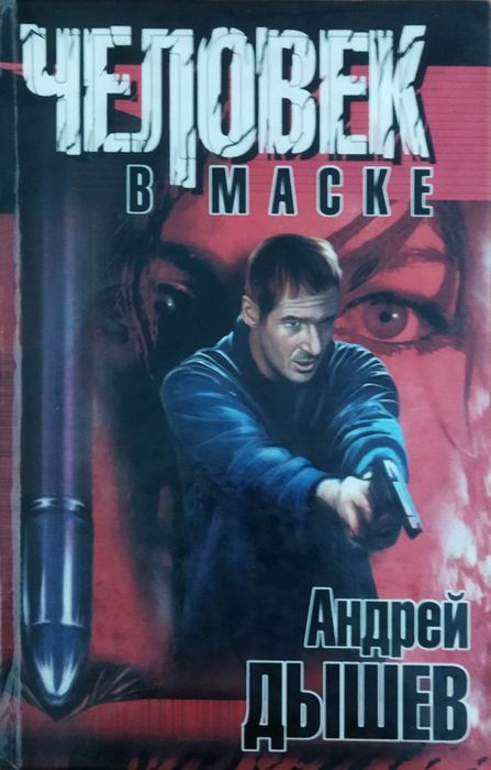 Книга Дышев Человек в маске
