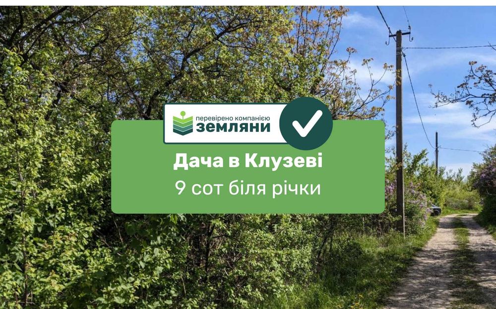 Продаж дачної ділянки в Клузеві біля річки, 9 сот (9)