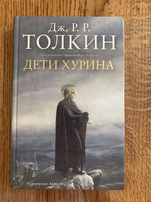Дж. Р. Р. Толкин Дети Хурина